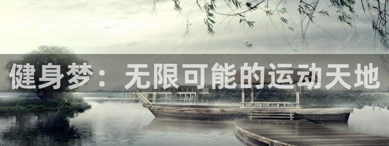 绿茵杯足球赛：健身梦：无限可能的运动天地