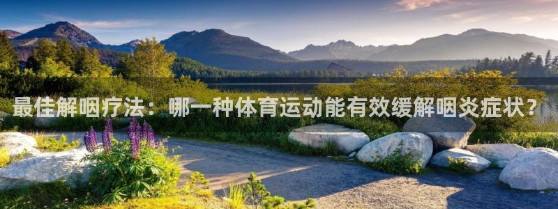 绿茵直播体育：最佳解咽疗法：哪一种体育运动能有效缓解咽炎症状？